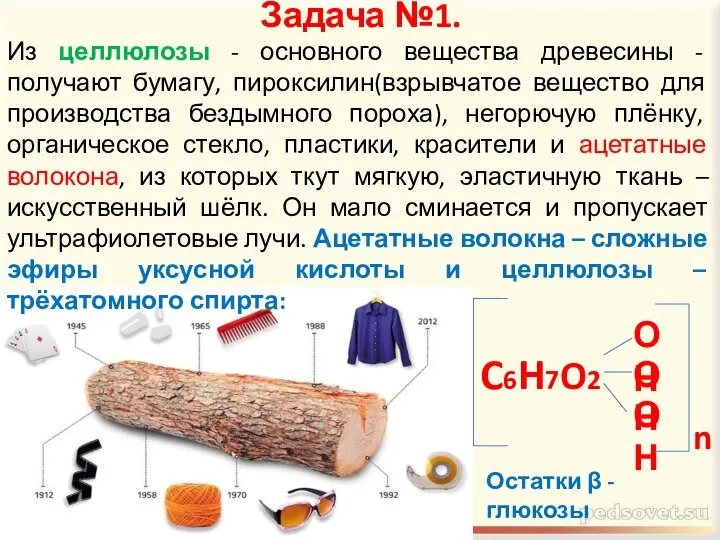 Задача №1. Из целлюлозы - основного вещества древесины - получают бумагу,