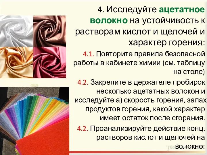 4. Исследуйте ацетатное волокно на устойчивость к растворам кислот и щелочей