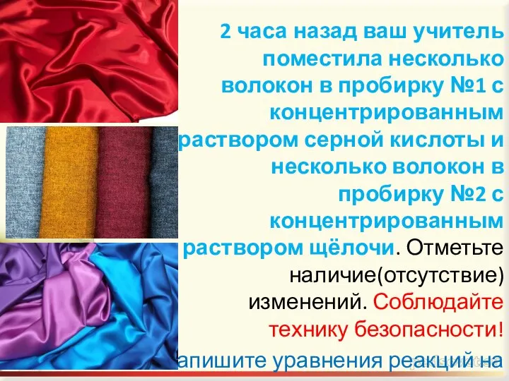 2 часа назад ваш учитель поместила несколько волокон в пробирку №1