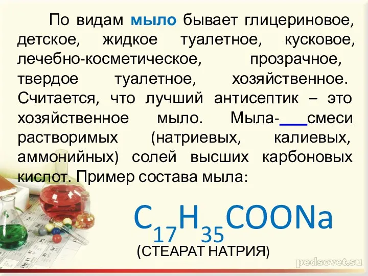 По видам мыло бывает глицериновое, детское, жидкое туалетное, кусковое, лечебно-косметическое, прозрачное,