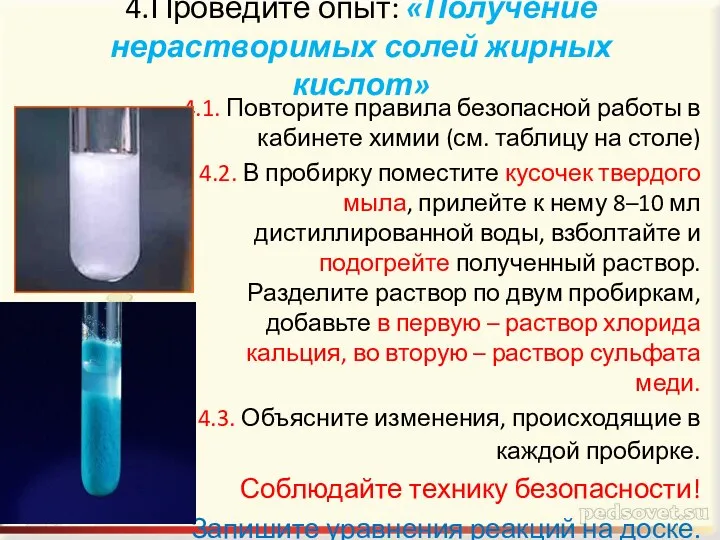 4.Проведите опыт: «Получение нерастворимых солей жирных кислот» 4.1. Повторите правила безопасной