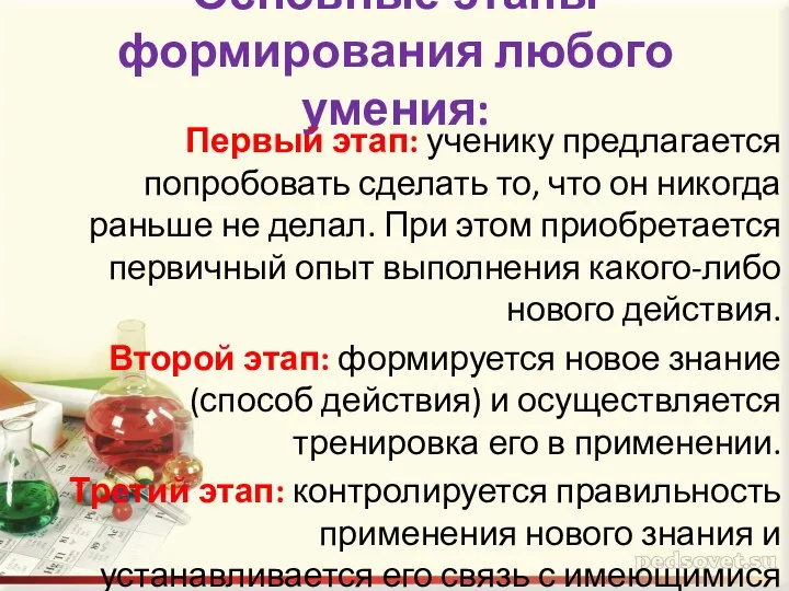 Основные этапы формирования любого умения: Первый этап: ученику предлагается попробовать сделать