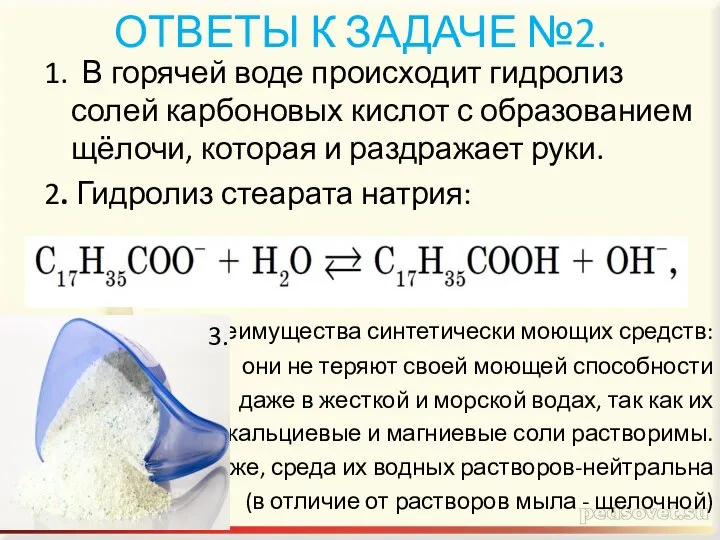 ОТВЕТЫ К ЗАДАЧЕ №2. 1. В горячей воде происходит гидролиз солей