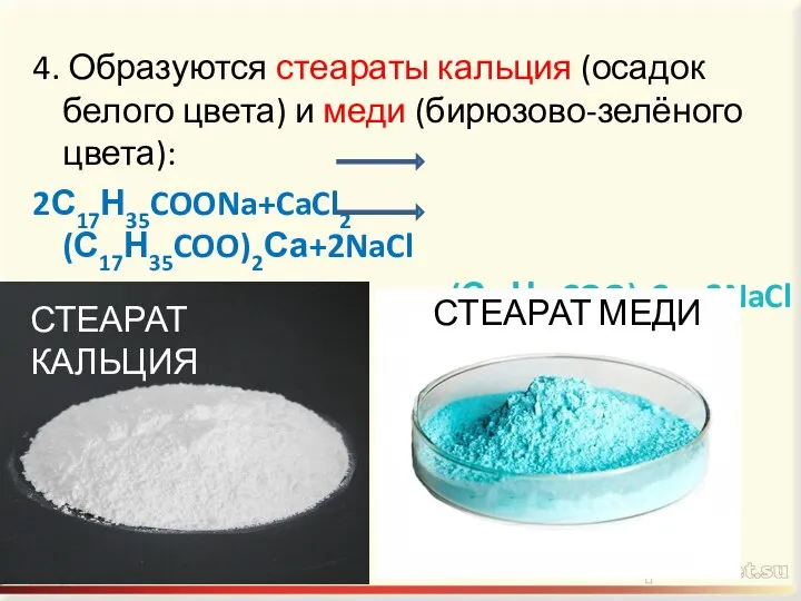 4. Образуются стеараты кальция (осадок белого цвета) и меди (бирюзово-зелёного цвета):