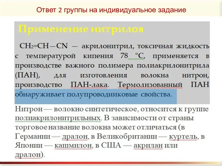 Ответ 2 группы на индивидуальное задание