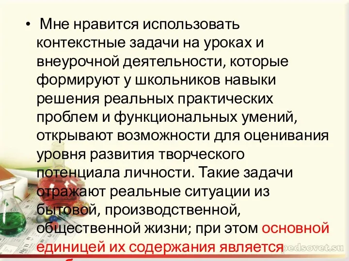 Мне нравится использовать контекстные задачи на уроках и внеурочной деятельности, которые