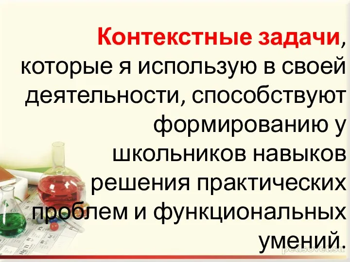 Контекстные задачи, которые я использую в своей деятельности, способствуют формированию у