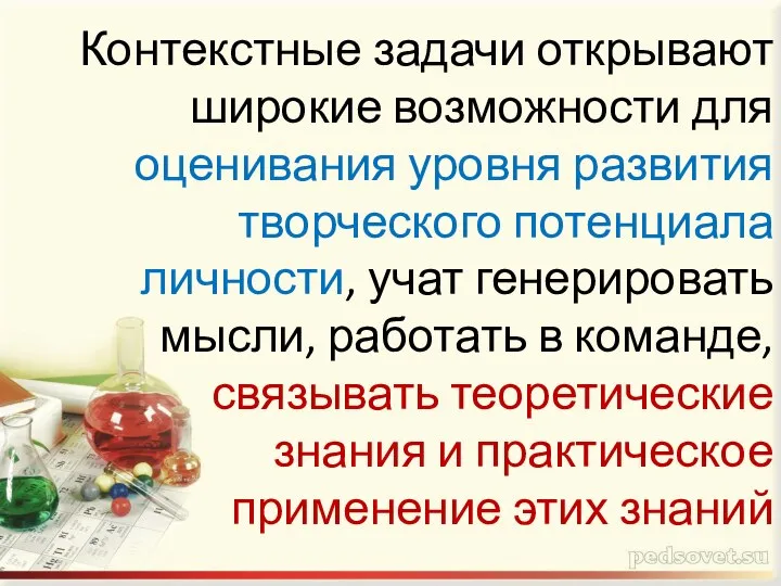 Контекстные задачи открывают широкие возможности для оценивания уровня развития творческого потенциала