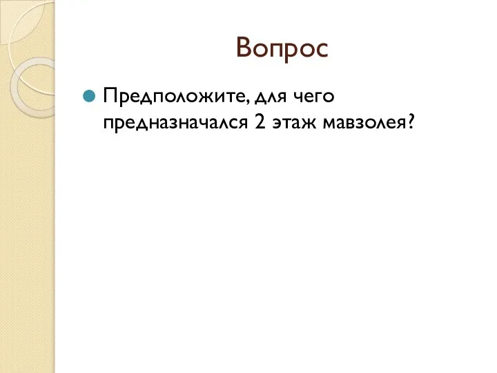 Вопрос Предположите, для чего предназначался 2 этаж мавзолея?