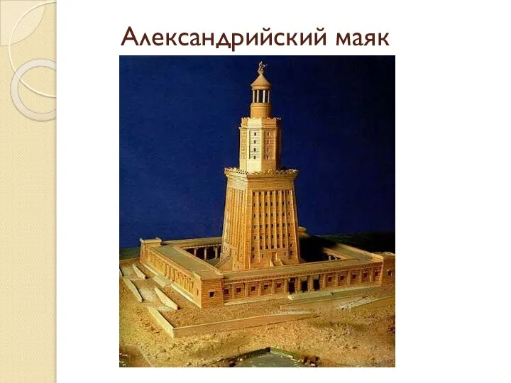 Александрийский маяк