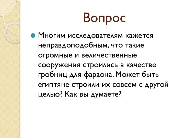 Вопрос Многим исследователям кажется неправдоподобным, что такие огромные и величественные сооружения