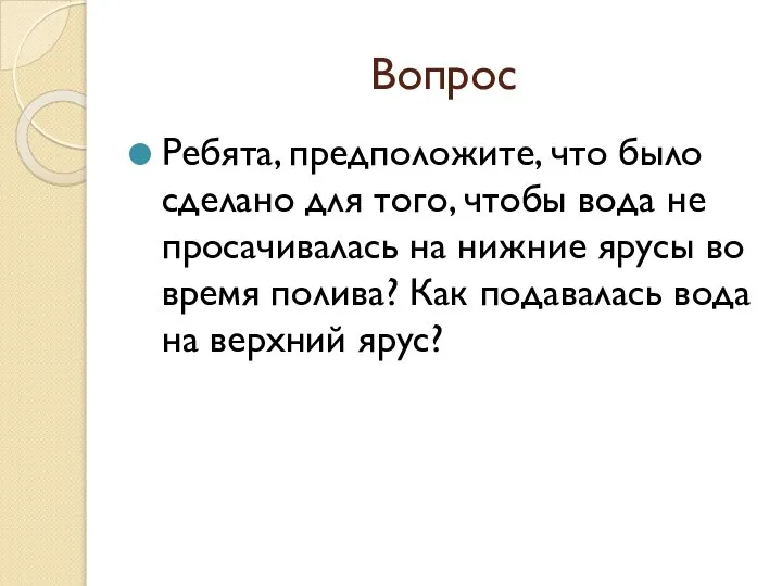 Вопрос Ребята, предположите, что было сделано для того, чтобы вода не