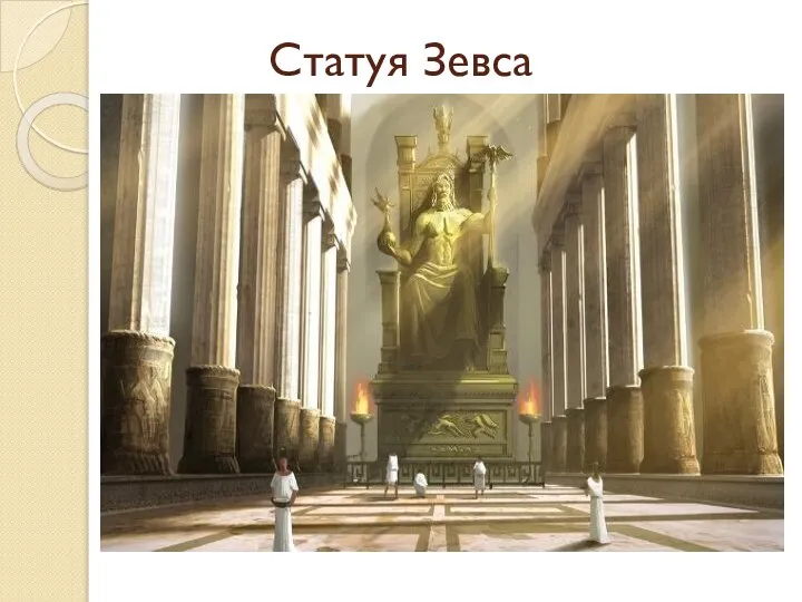 Статуя Зевса