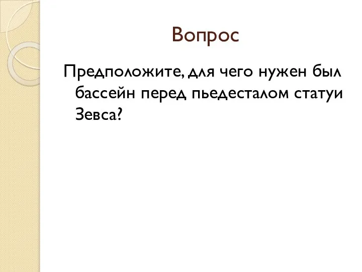 Вопрос Предположите, для чего нужен был бассейн перед пьедесталом статуи Зевса?