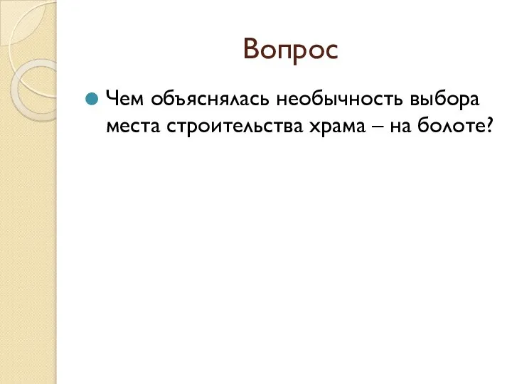 Вопрос Чем объяснялась необычность выбора места строительства храма – на болоте?