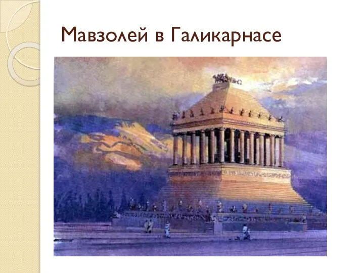 Мавзолей в Галикарнасе