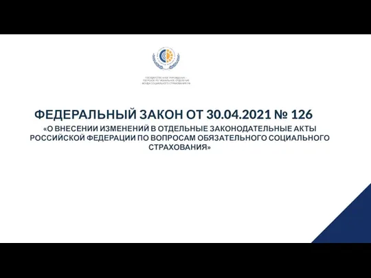 ФЕДЕРАЛЬНЫЙ ЗАКОН ОТ 30.04.2021 № 126 «О ВНЕСЕНИИ ИЗМЕНЕНИЙ В ОТДЕЛЬНЫЕ