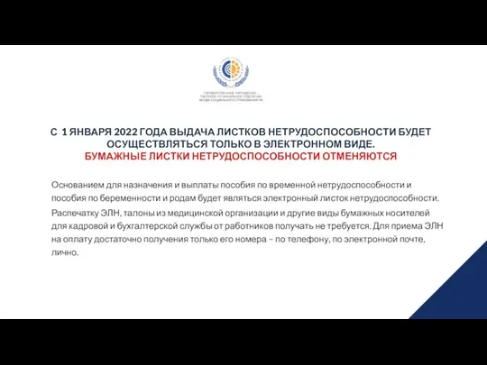 С 1 ЯНВАРЯ 2022 ГОДА ВЫДАЧА ЛИСТКОВ НЕТРУДОСПОСОБНОСТИ БУДЕТ ОСУЩЕСТВЛЯТЬСЯ ТОЛЬКО