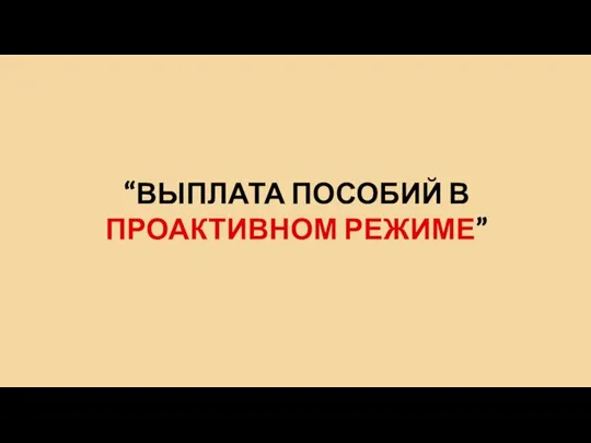 “ВЫПЛАТА ПОСОБИЙ В ПРОАКТИВНОМ РЕЖИМЕ”