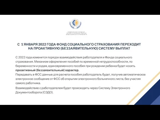 С 1 ЯНВАРЯ 2022 ГОДА ФОНД СОЦИАЛЬНОГО СТРАХОВАНИЯ ПЕРЕХОДИТ НА ПРОАКТИВНУЮ