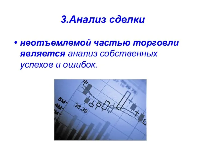 3.Анализ сделки неотъемлемой частью торговли является анализ собственных успехов и ошибок.