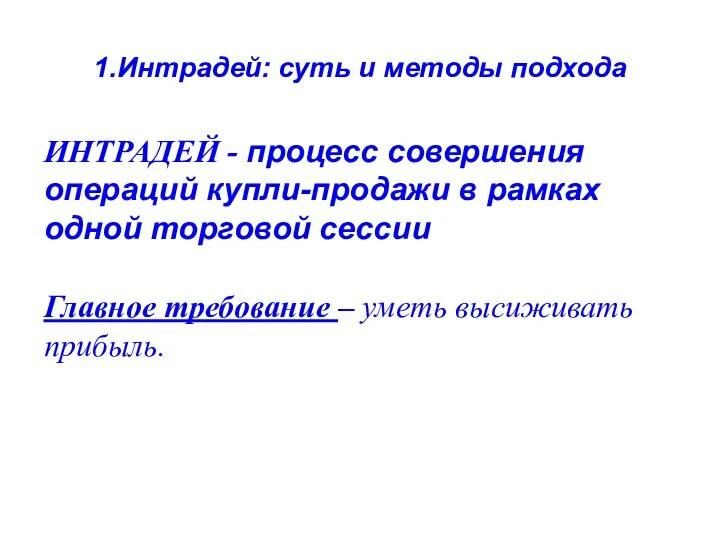 1.Интрадей: суть и методы подхода ИНТРАДЕЙ - процесс совершения операций купли-продажи