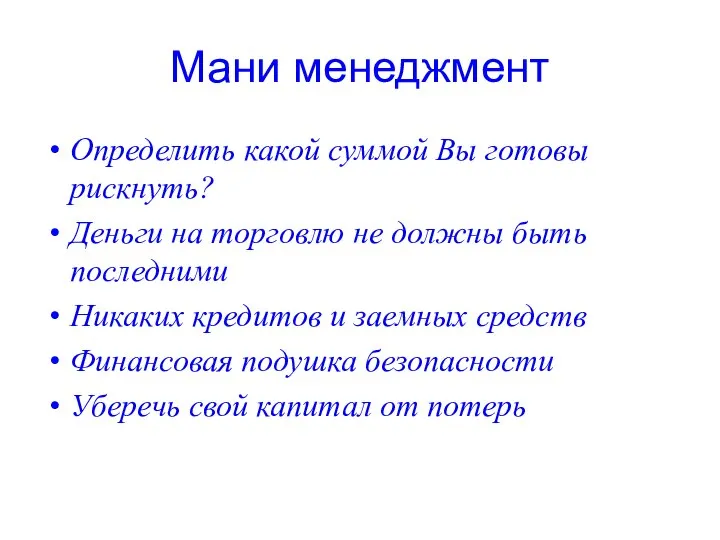 Мани менеджмент Определить какой суммой Вы готовы рискнуть? Деньги на торговлю