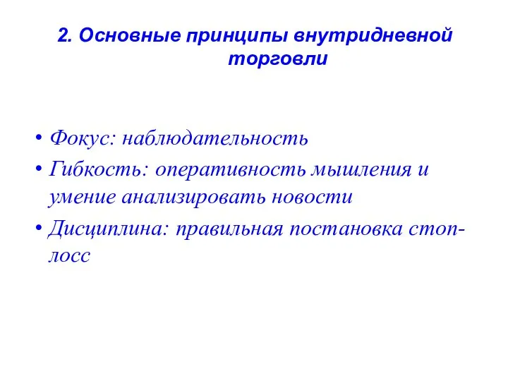 2. Основные принципы внутридневной торговли Фокус: наблюдательность Гибкость: оперативность мышления и