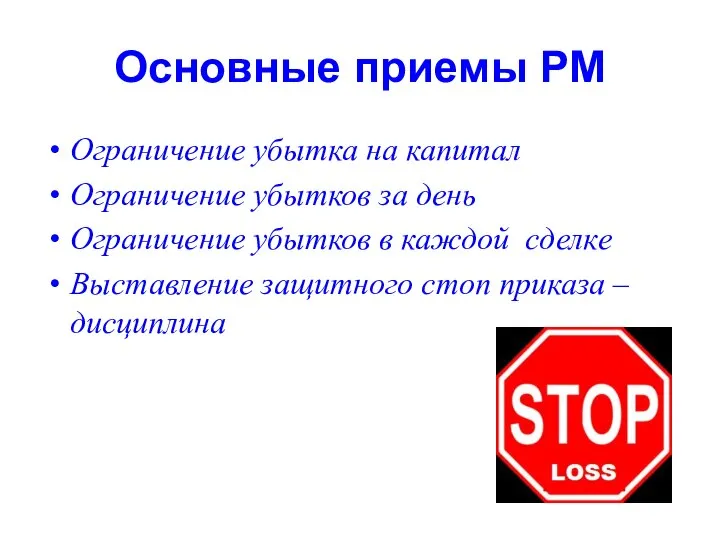 Основные приемы РМ Ограничение убытка на капитал Ограничение убытков за день