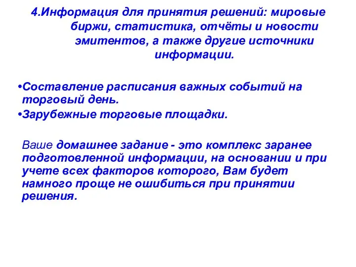 4.Информация для принятия решений: мировые биржи, статистика, отчёты и новости эмитентов,