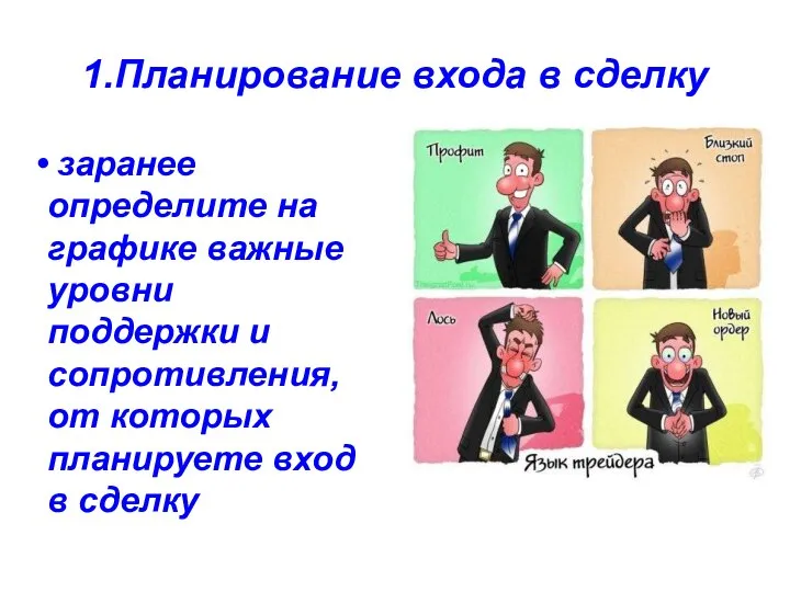 1.Планирование входа в сделку заранее определите на графике важные уровни поддержки