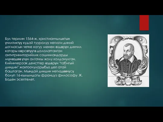 Бул термин 1564-ж. христианчылыктын үчилтиктүү кудай тууралуу негизги диний догмасын четке