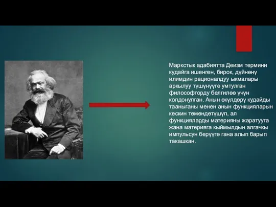 Маркстык адабиятта Деизм термини кудайга ишенген, бирок, дүйнөнү илимдин рационалдуу ыкмалары