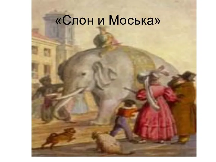 «Слон и Моська»