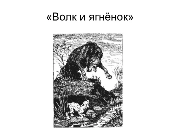 «Волк и ягнёнок»