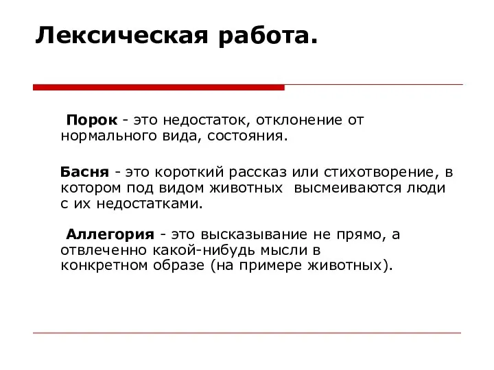 Лексическая работа. Порок - это недостаток, отклонение от нормального вида, состояния.