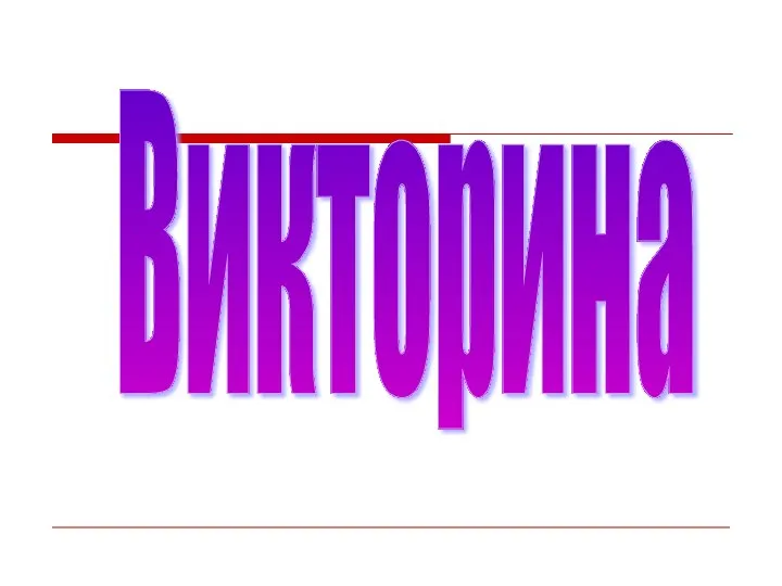 Викторина