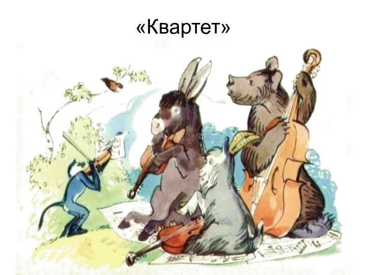 «Квартет»