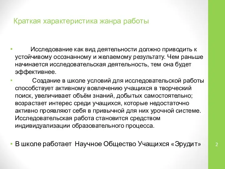 Краткая характеристика жанра работы Исследование как вид деятельности должно приводить к