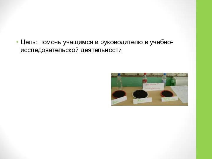 Цель: помочь учащимся и руководителю в учебно-исследовательской деятельности