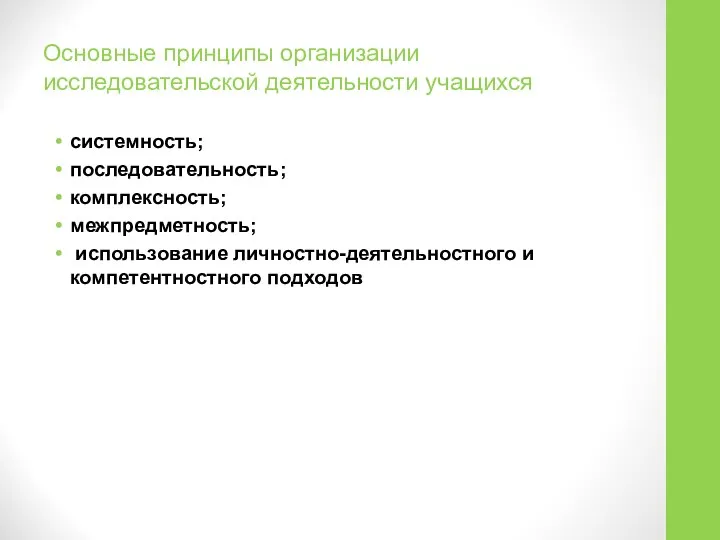 Основные принципы организации исследовательской деятельности учащихся системность; последовательность; комплексность; межпредметность; использование личностно-деятельностного и компетентностного подходов