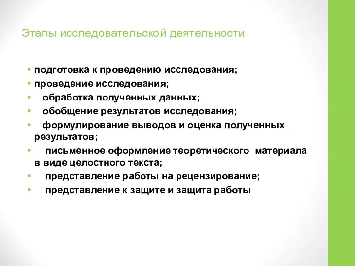 подготовка к проведению исследования; проведение исследования; обработка полученных данных; обобщение результатов