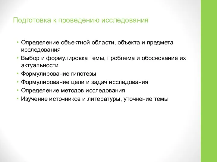 Подготовка к проведению исследования Определение объектной области, объекта и предмета исследования