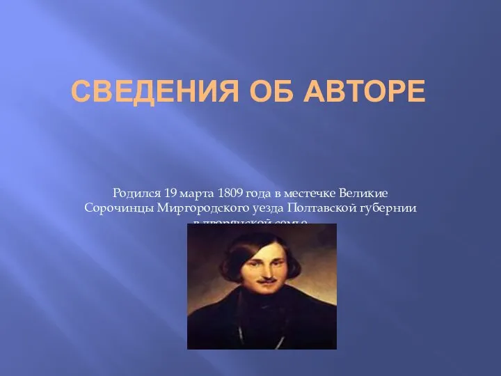 СВЕДЕНИЯ ОБ АВТОРЕ Родился 19 марта 1809 года в местечке Великие