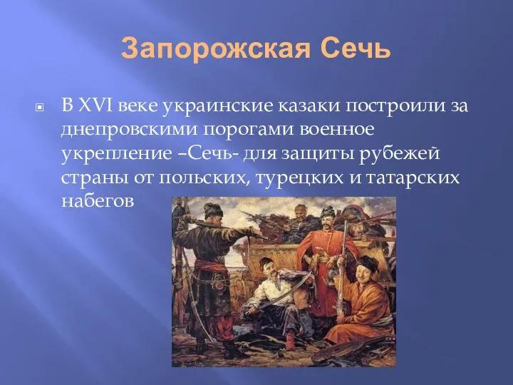 Запорожская Сечь В ХVI веке украинские казаки построили за днепровскими порогами