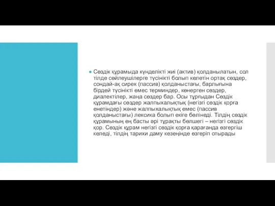 Сөздік құрамыда күнделікті жиі (актив) қолданылатын, сол тілде сөйлеушілерге түсінікті болып