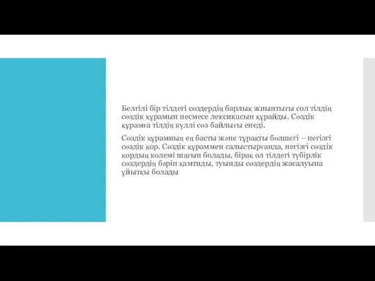 Белгілі бір тілдегі сөздердің барлық жиынтығы сол тілдің сөздік құрамын несмесе