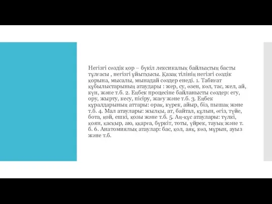 Негізгі сөздік қор – бүкіл лексикалық байлықтың басты тұлғасы , негізгі