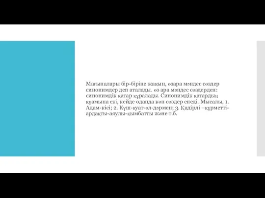 Мағыналары бір-біріне жақын, өзара мәндес сөздер синонимдер деп аталады. өз ара