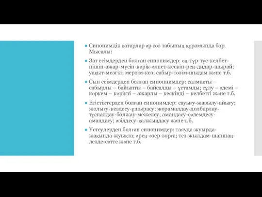 Синонимдік қатарлар әр сөз табының құрамында бар. Мысалы: Зат есімдерден болған